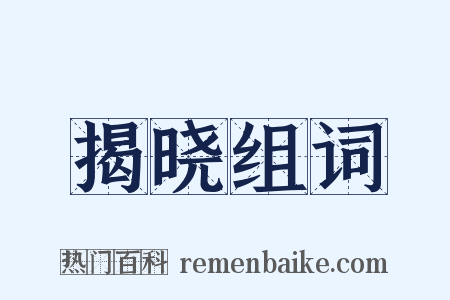 揭晓组词是什么意思的图片